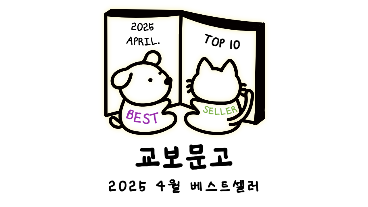 📚 2025년 4월 교보문고 월간 베스트셀러 TOP 10 리뷰 🔥