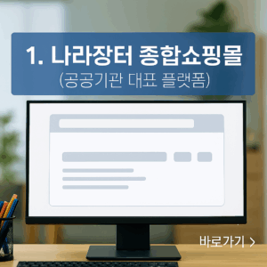 공공기관 대표 플랫폼- 나라장터 종합쇼핑몰