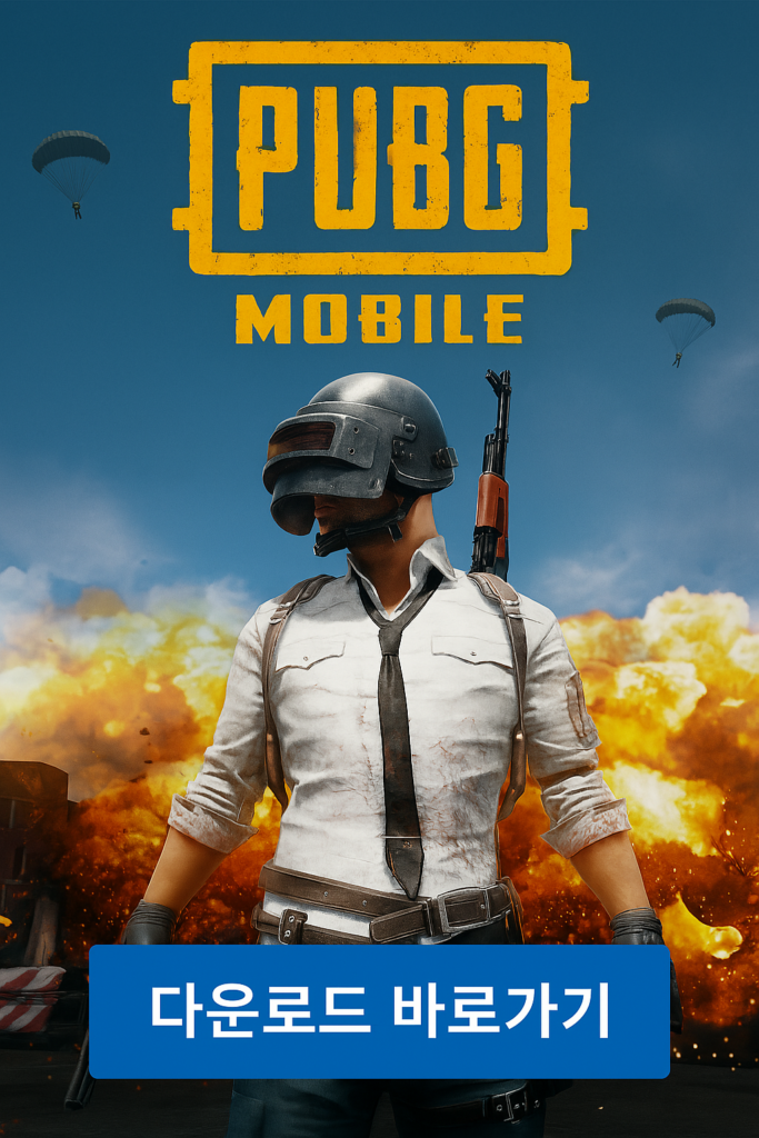 2025년 글로벌 다운로드 1위 배틀로얄 게임 PUBG Mobile을 대표하는 전략 FPS