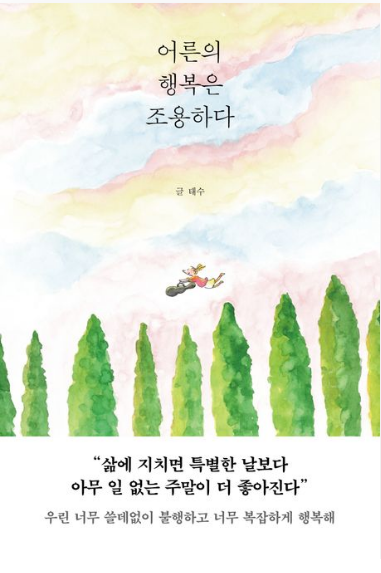 어른의 행복은 조용하다 표지
