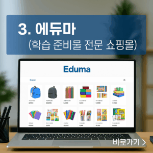 에듀마-학습준비물 전문 쇼핑몰