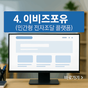 이비즈포유-민간형 전자조달 플랫폼
