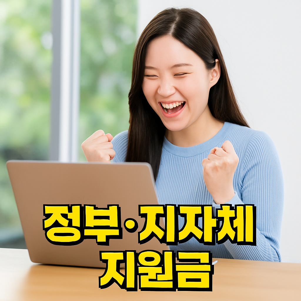 정부 포털에서 지원금 정보를 확인하며 기뻐하는 청년의 모습이 담긴 실사 이미지