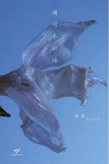 채식주의자 표지