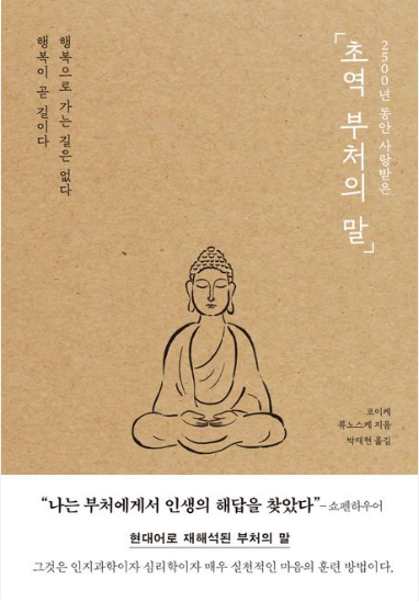 초역 부처의 말 표지