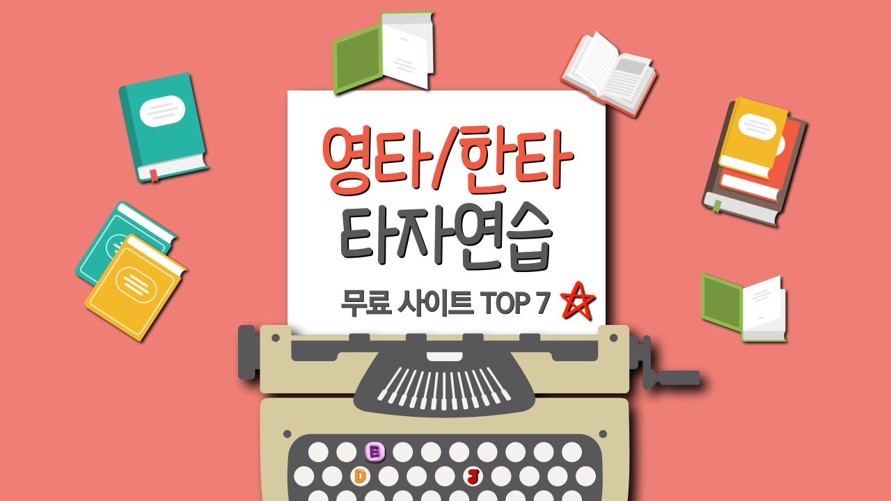 🧠 영어 타자 연습 사이트 추천 TOP7 영타 실력이 곧 영어 실력이다!