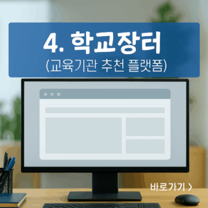 학교장터-교육기관 추천 플랫폼