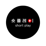 쇼츠플레이