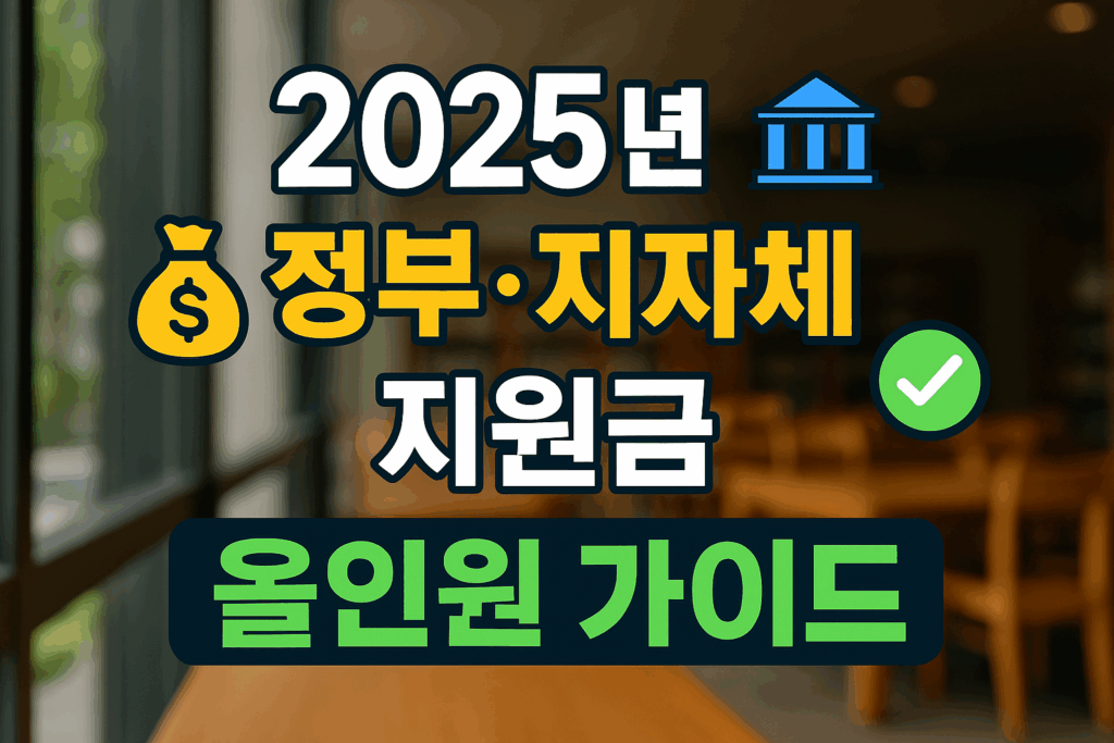 2025년 정부 및 지자체 보조금과 지원금 정보를 종합한 전국 단위 올인원 가이드