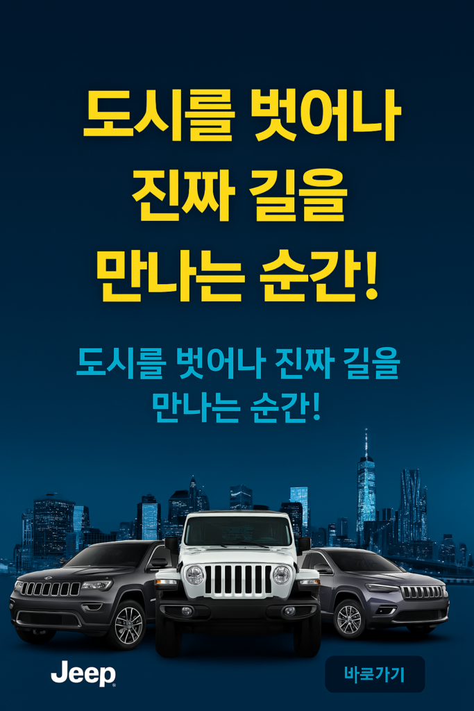2025년 지프 할인 프로모션 안내 – 랭글러와 컴패스 등 인기 오프로드 SUV의 특별 할인, 무이자 할부, 캠핑 패키지 등 최신 구매 혜택 정보 포함