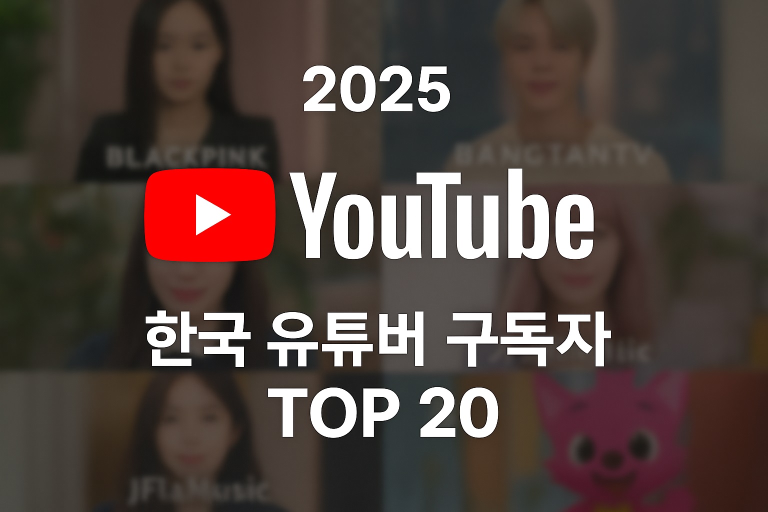 2025 한국 유튜버 순위 TOP 20｜구독자 수 비교 총정리