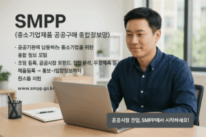 smpp-중소기업제품 공공구매 종합정보망