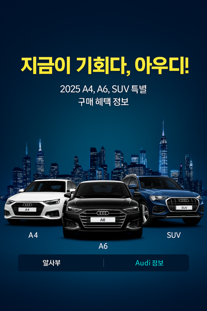 2025년 아우디 A6와 Q5 모델 할인 프로모션을 안내하는 디지털 광고 이미지, 블랙 바탕에 프리미엄 세단과 SUV 차량이 강조된 구성