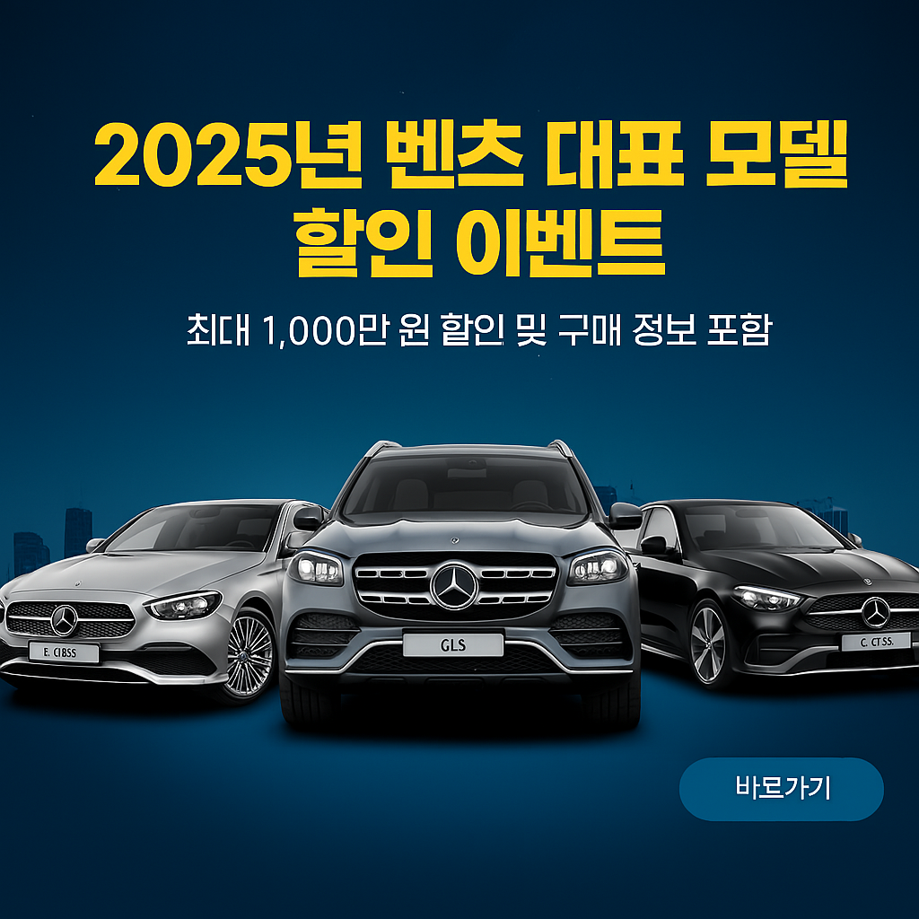 2025 벤츠 C클래스, E클래스, SUV 할인 프로모션 소개 이미지로, 럭셔리한 도시 배경과 함께 고급스러운 차량 3대가 전면 배치됨