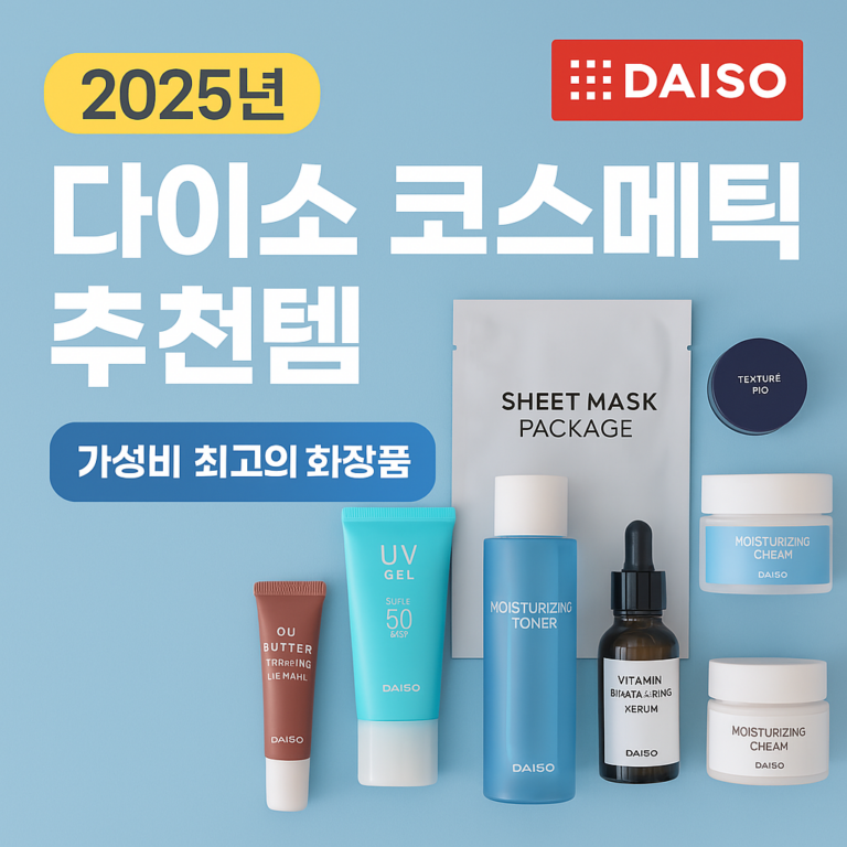 2025년 다이소 코스메틱 추천 썸네일 - 가성비 최고의 뷰티템
