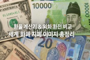 환율 계산기와 외화 환전 비교를 위한 세계 화폐 지폐 이미지