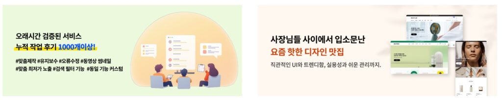 카페24-쇼핑몰-검증된-서비스-작업후기디자인-맛집