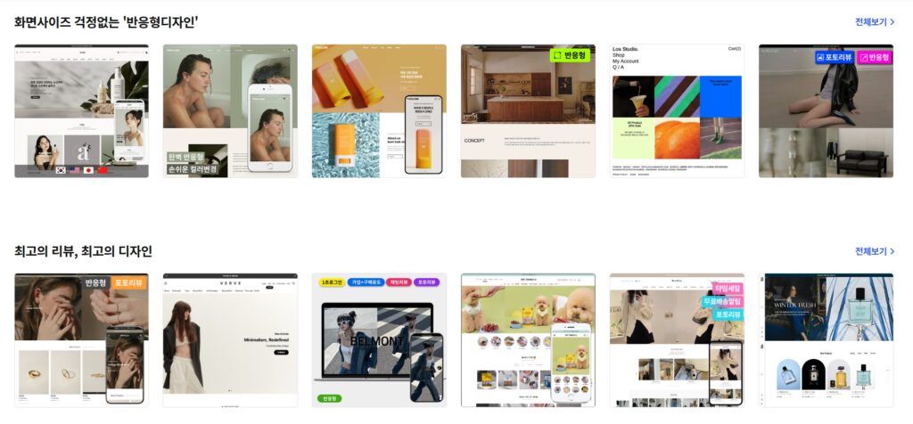 카페24-쇼핑몰-반응형디자인-최고의-리뷰-최고의-디자인